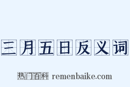 三月五日反义词是什么意思的图片